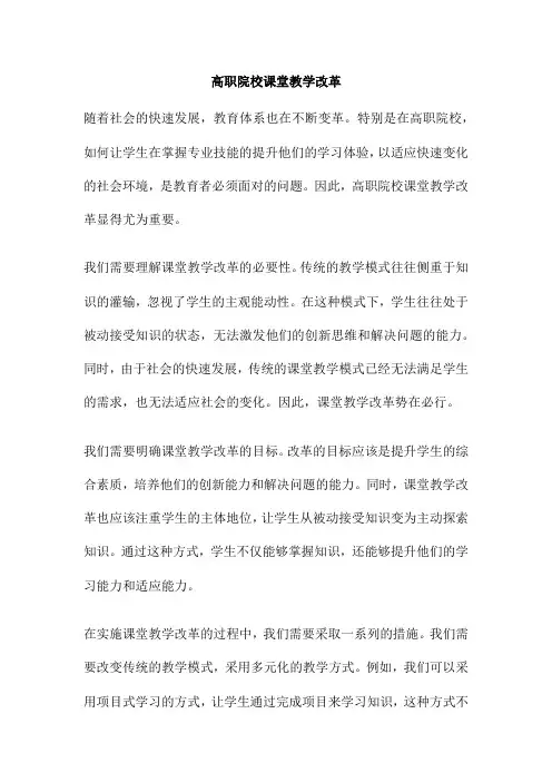 高职院校课堂教学改革