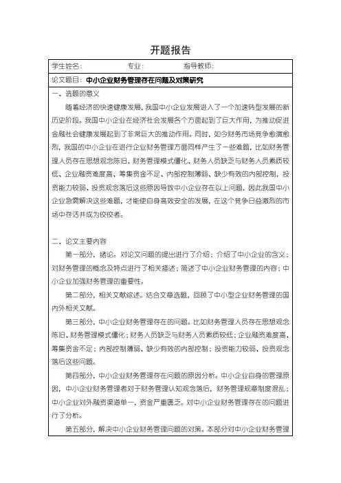 《中小企业财务管理存在问题及对策研究》开题报告