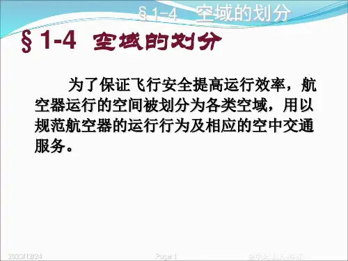空域的划分