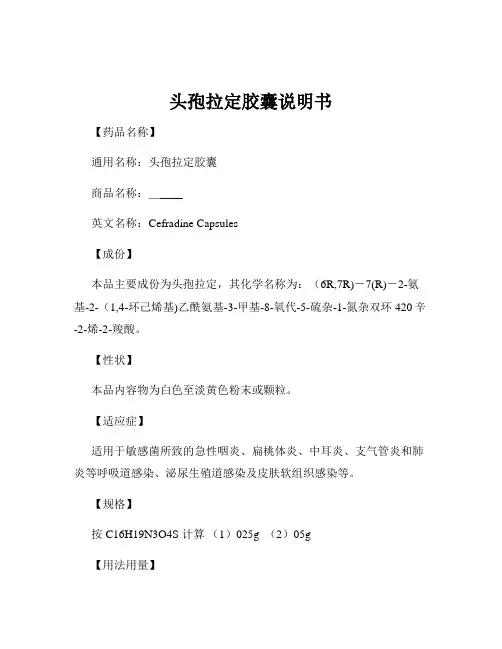头孢拉定胶囊说明书