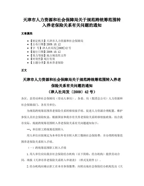 天津市人力资源和社会保障局关于规范跨统筹范围转入养老保险关系有关问题的通知