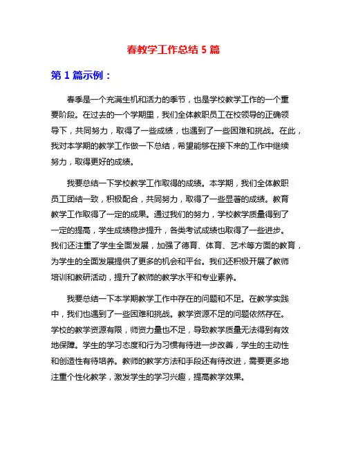 春教学工作总结5篇