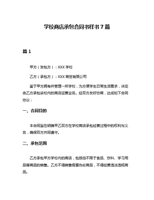 学校商店承包合同书样书7篇