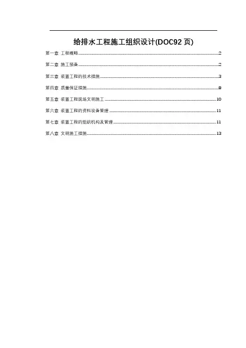 给排水工程施工组织设计(DOC92页)