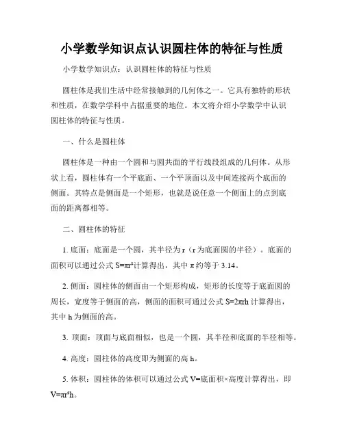小学数学知识点认识圆柱体的特征与性质