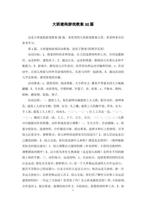 大班建构游戏教案30篇