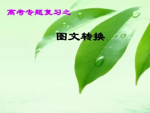 高考语文专题复习课件：图表文转换