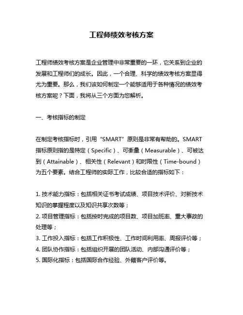 工程师绩效考核方案