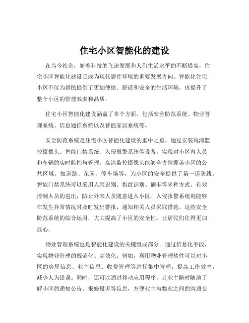 住宅小区智能化的建设