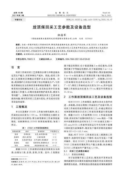 放顶煤回采工艺参数及设备选型