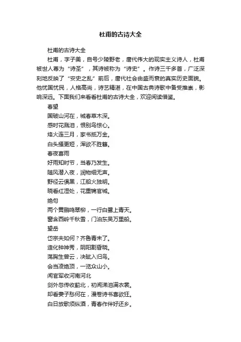 杜甫的古诗大全