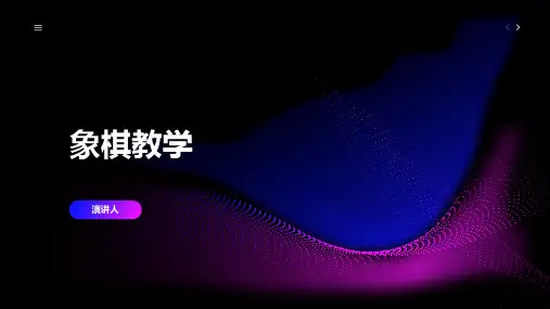 象棋教学象棋基础