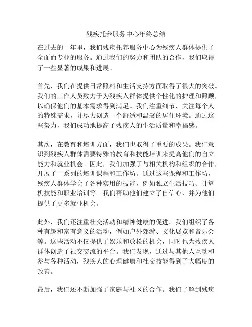 残疾托养服务中心年终总结