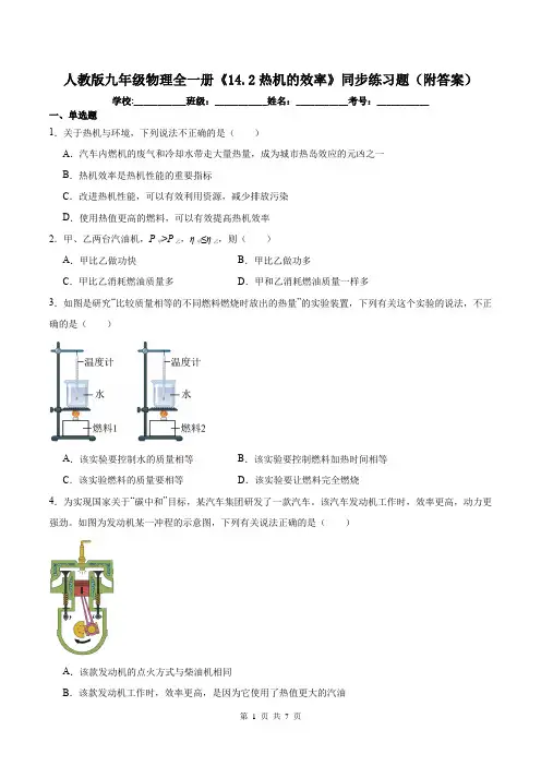 人教版九年级物理全一册《14.2热机的效率》同步练习题(附答案)