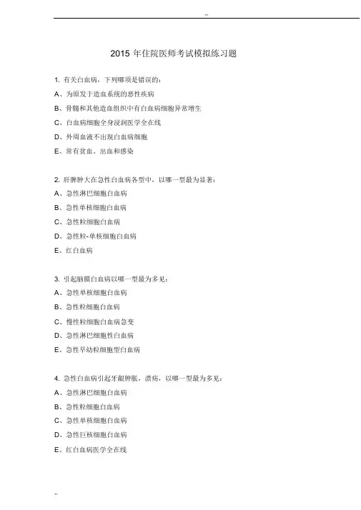 2015年住院医师考试模拟练习题