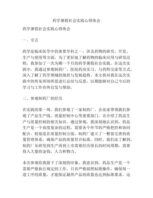 药学暑假社会实践心得体会