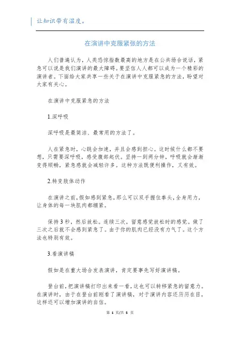 在演讲中克服紧张的方法