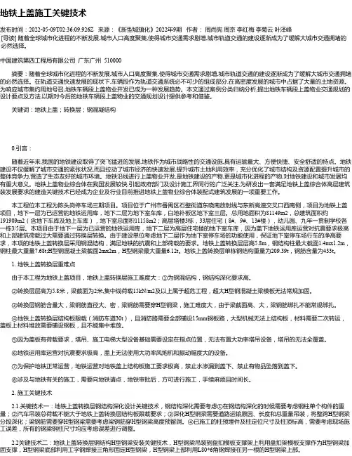 地铁上盖施工关键技术