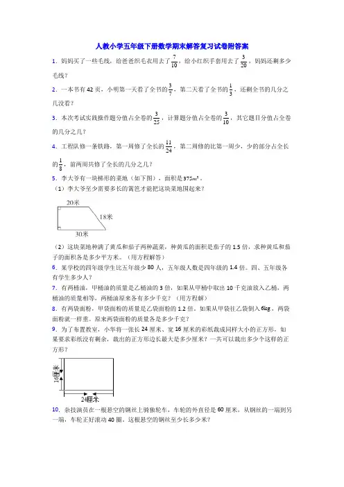 人教小学五年级下册数学期末解答复习试卷附答案