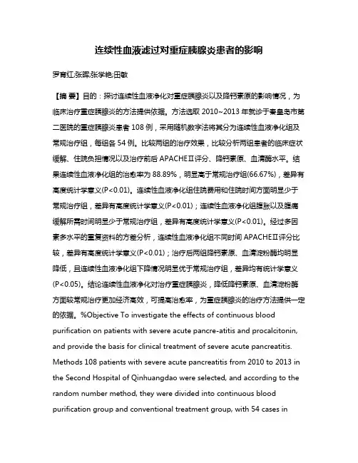 连续性血液滤过对重症胰腺炎患者的影响