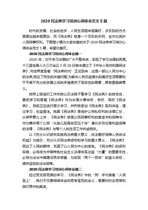 2020民法典学习培训心得体会范文5篇