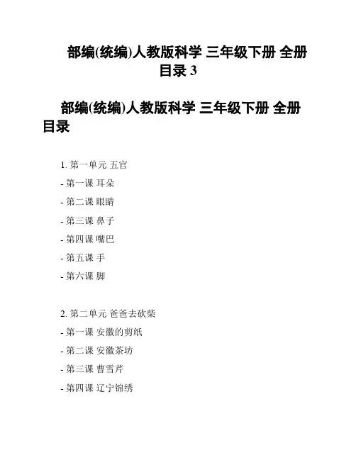 部编(统编)人教版科学 三年级下册 全册目录 3