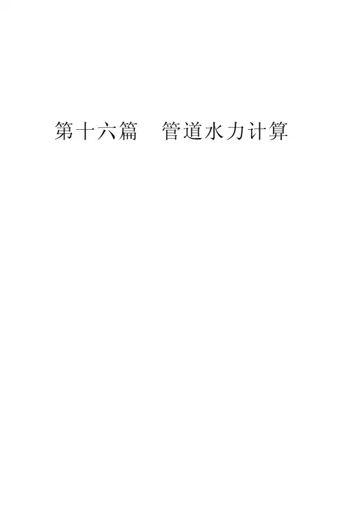 管道水力计算（给排水）