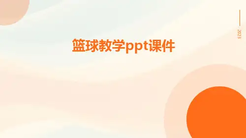 篮球教学PPT课件