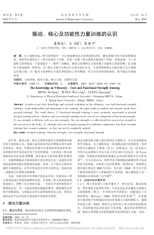 振动_核心及功能性力量训练的认识_董德龙