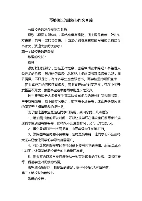 写给校长的建议书作文8篇