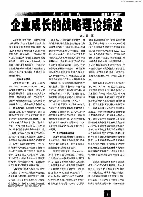 企业成长的战略理论综述