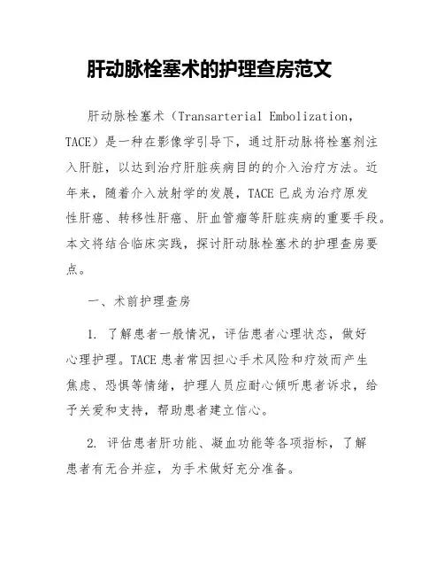 肝动脉栓塞术的护理查房范文