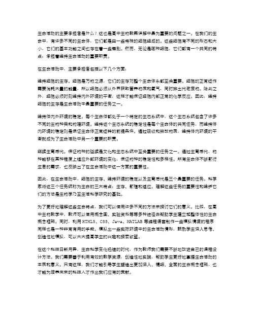 生命活动的主要承担者：高中生物教案详解