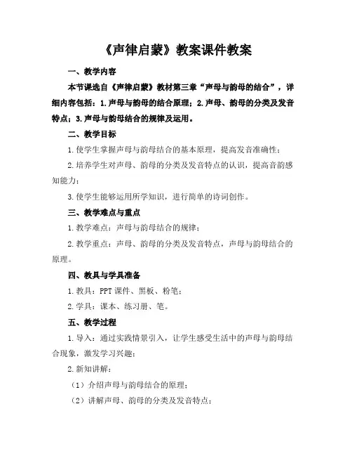 《声律启蒙》教案课件教案(1)