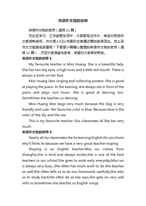英语作文我的老师（通用11篇）