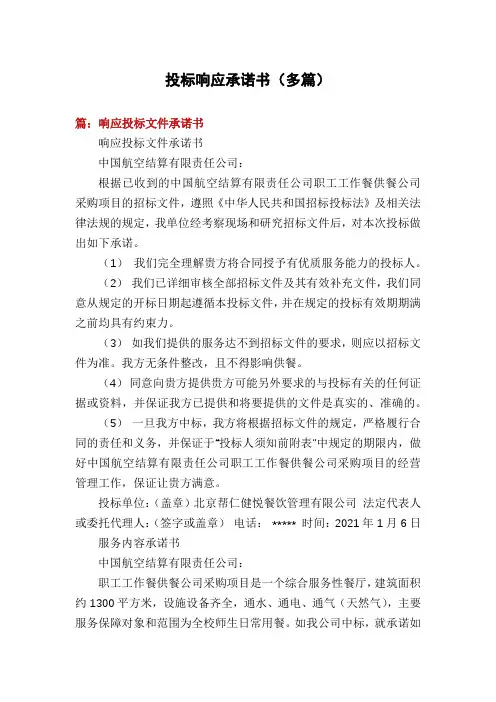 投标响应承诺书(多篇)