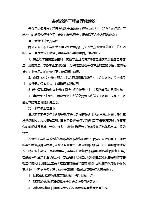 装修改造工程合理化建议