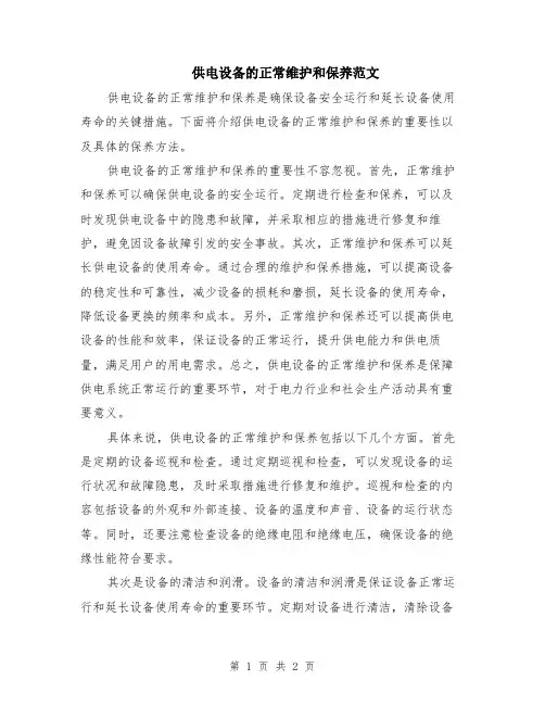 供电设备的正常维护和保养范文