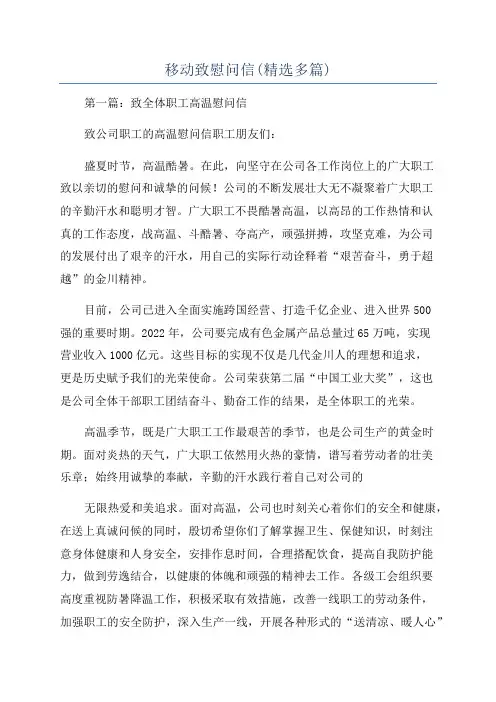 移动致慰问信(精选多篇)