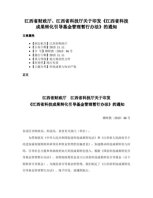 江西省财政厅、江西省科技厅关于印发《江西省科技成果转化引导基金管理暂行办法》的通知