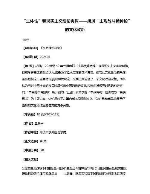“主体性”和现实主义理论再探——胡风“主观战斗精神论”的文化政治
