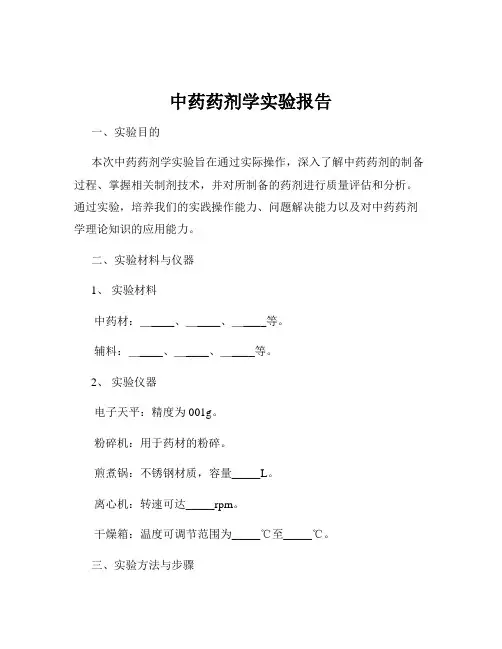 中药药剂学实验报告