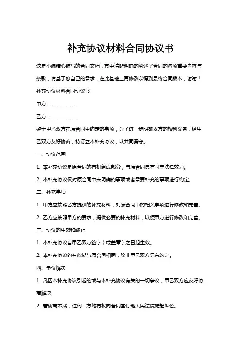 补充协议材料合同协议书
