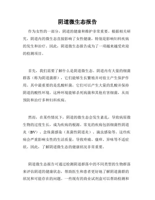 阴道微生态报告