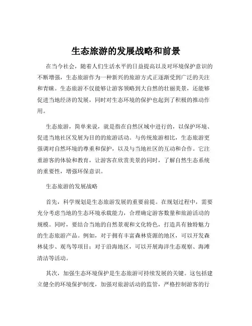 生态旅游的发展战略和前景