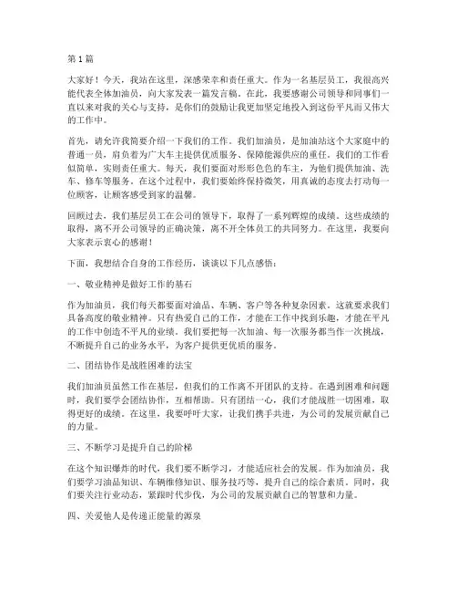 基层员工加油员的发言稿(3篇)