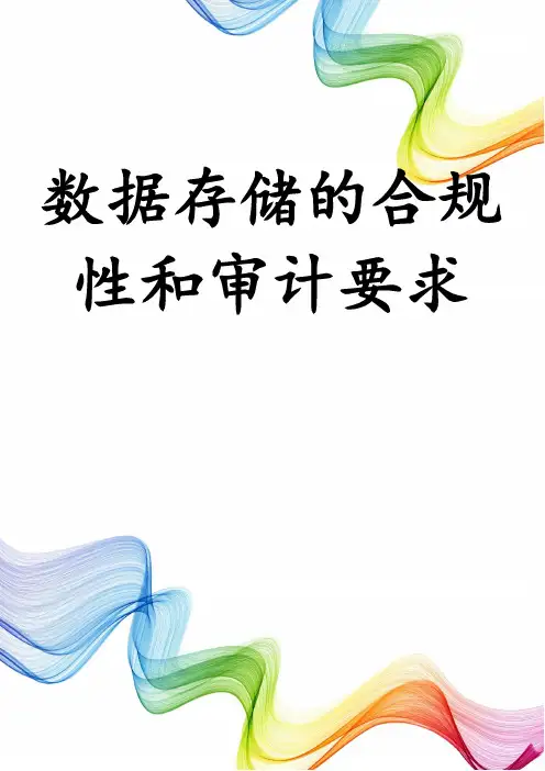 数据存储的合规性和审计要求