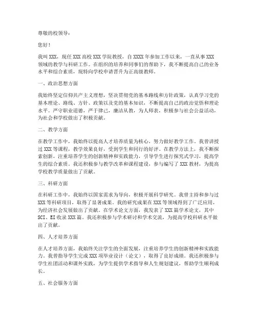 申报正高教师申请书