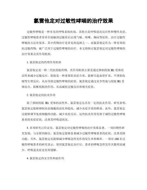 氯雷他定对过敏性哮喘的治疗效果