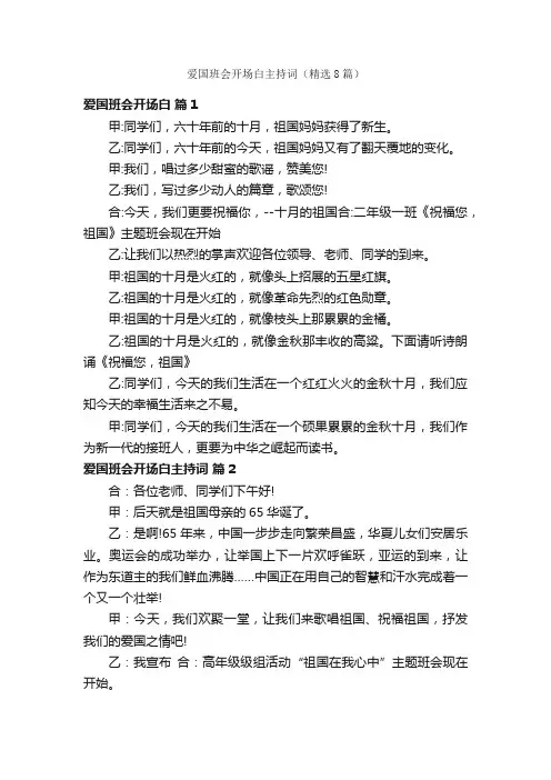 爱国班会开场白主持词（精选8篇）